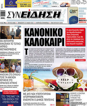 Πρωτοσέλιδο Συνείδηση