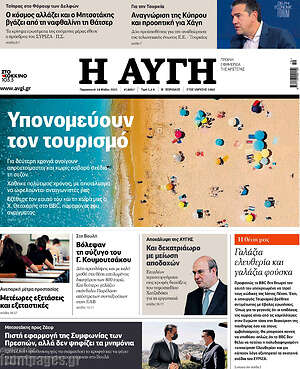Αυγή: Υπονομεύουν τον τουρισμό