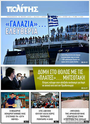 Πρωτοσέλιδο Ο Πολίτης