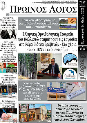 Πρωτοσέλιδο Πρωινός Λόγος