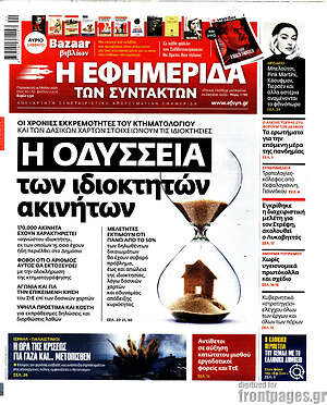 Η εφημερίδα των συντακτών: Η Οδύσσεια των ιδιοκτητών ακινήτων
