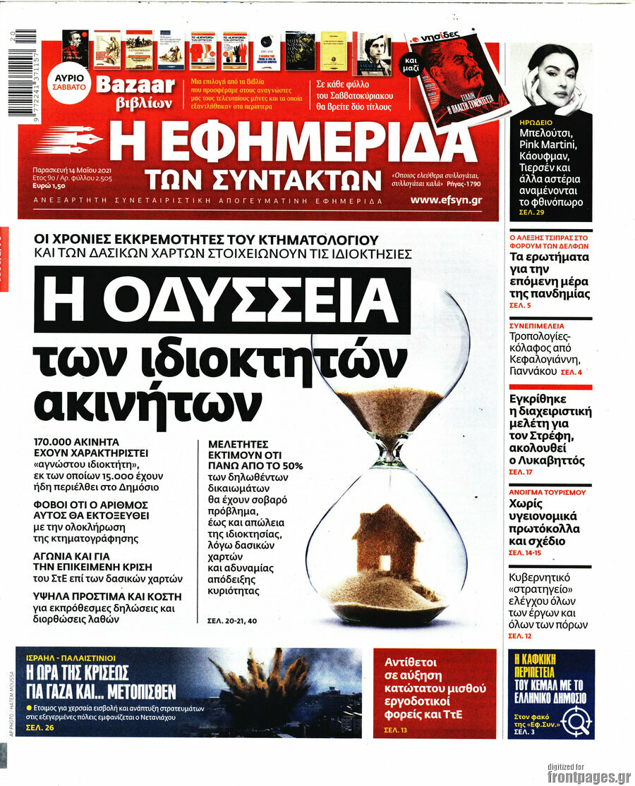 Η εφημερίδα των συντακτών