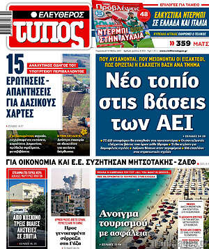 Ελεύθερος Τύπος: Νέο τοπίο στις βάσεις των ΑΕΙ