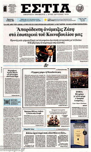 Πρωτοσέλιδο εφημερίδας Εστία - protoselida
