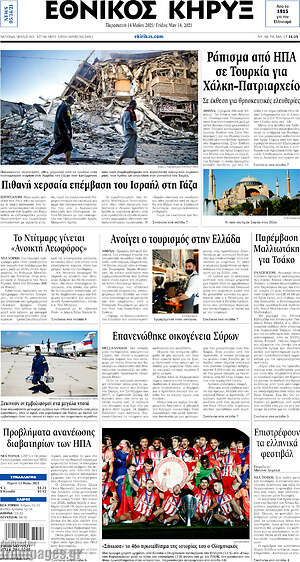 Πρωτοσέλιδο Εθνικός Κήρυξ