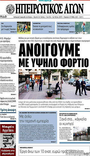 Πρωτοσέλιδο Ηπειρωτικός Αγών