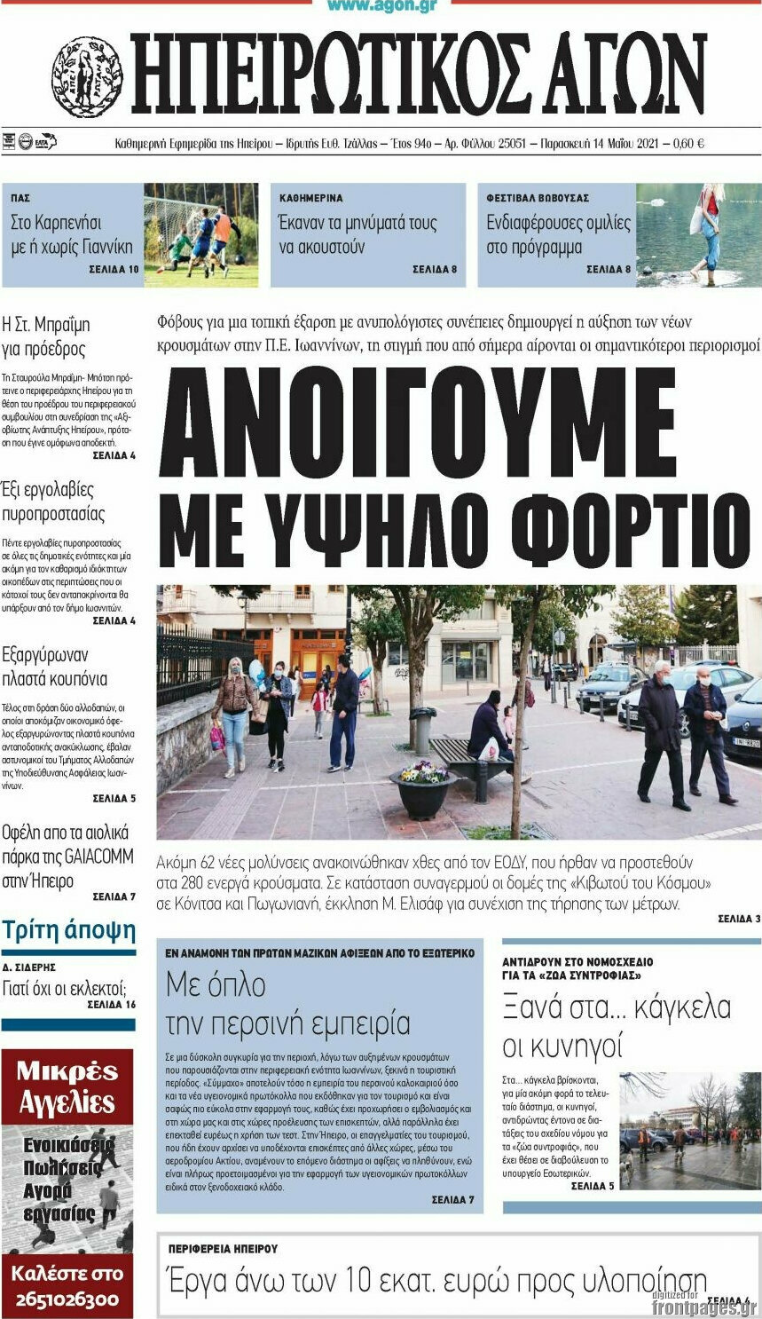 Ηπειρωτικός Αγών