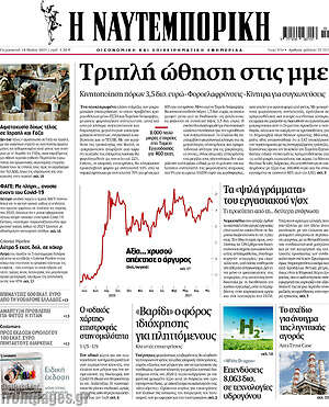 Η Ναυτεμπορική: Τριπλή ώθηση στις μμε