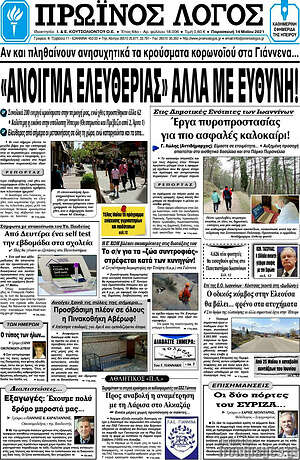 Πρωτοσέλιδο Πρωινός Λόγος