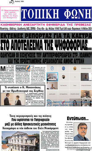 Πρωτοσέλιδο Τοπική Φωνή