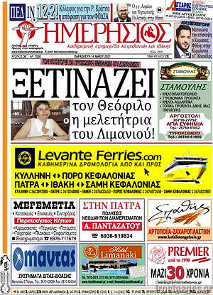 Πρωτοσέλιδο Ημερήσιος