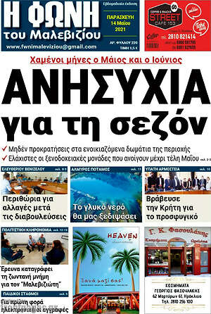 Πρωτοσέλιδο Φωνή του Μαλεβιζίου