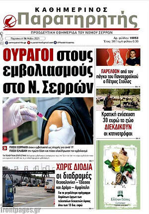 Πρωτοσέλιδο Παρατηρητής