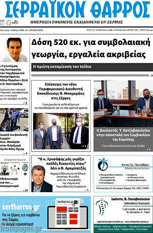 Πρωτοσέλιδο Σερραϊκόν Θάρρος