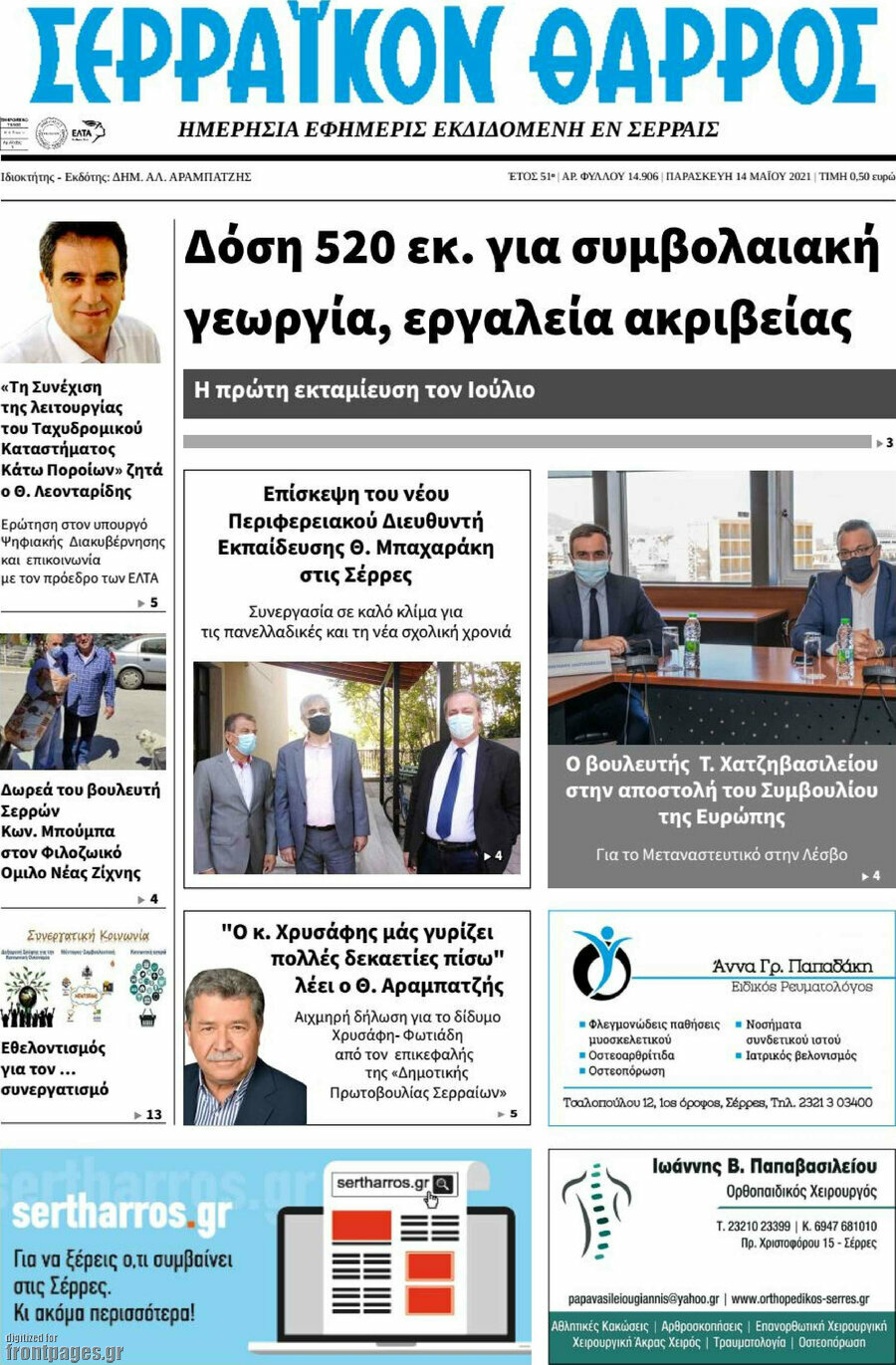 Σερραϊκόν Θάρρος