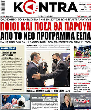 Kontra News: Ποιοι και πόσα θα πάρουν από το νέο πρόγραμμα ΕΣΠΑ