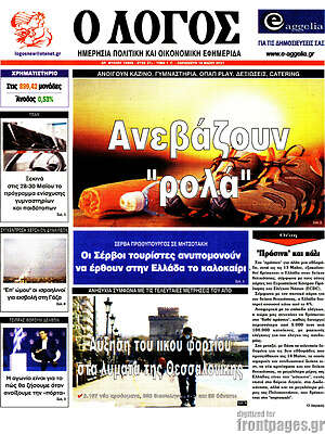 Πρωτοσέλιδο εφημερίδας Ο Λόγος - protoselida