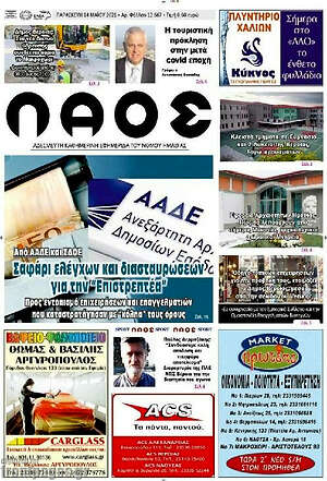 Πρωτοσέλιδο Λαός