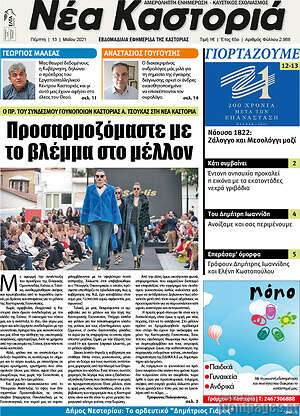 Πρωτοσέλιδο Νέα Καστοριά