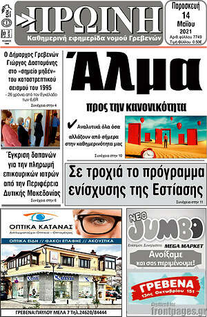 Πρωτοσέλιδο Πρωινή Γρεβενών