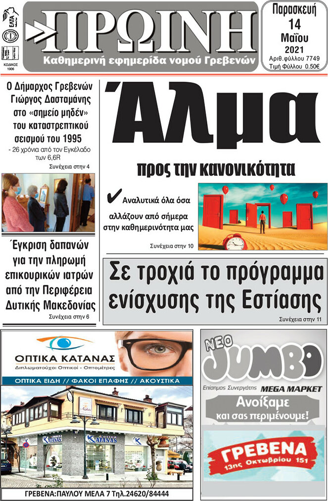 Πρωινή Γρεβενών