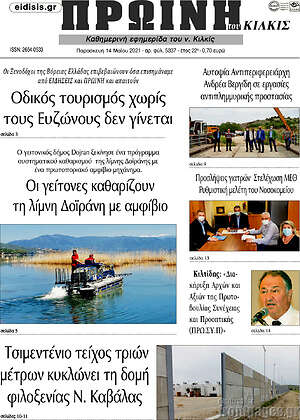 Πρωτοσέλιδο Πρωινή του Κιλκίς