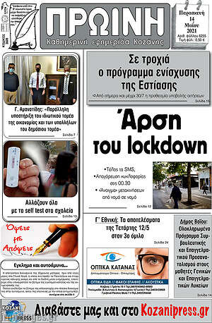 Πρωτοσέλιδο Πρωινή Κοζάνης