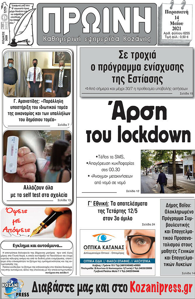 Πρωινή Κοζάνης