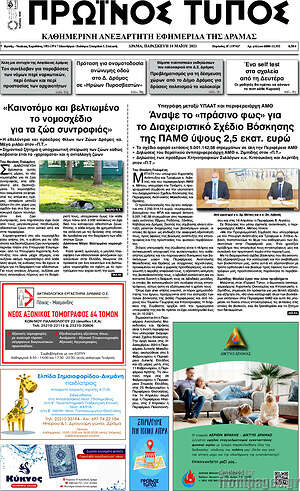 Πρωτοσέλιδο Πρωινός Τύπος Δράμας