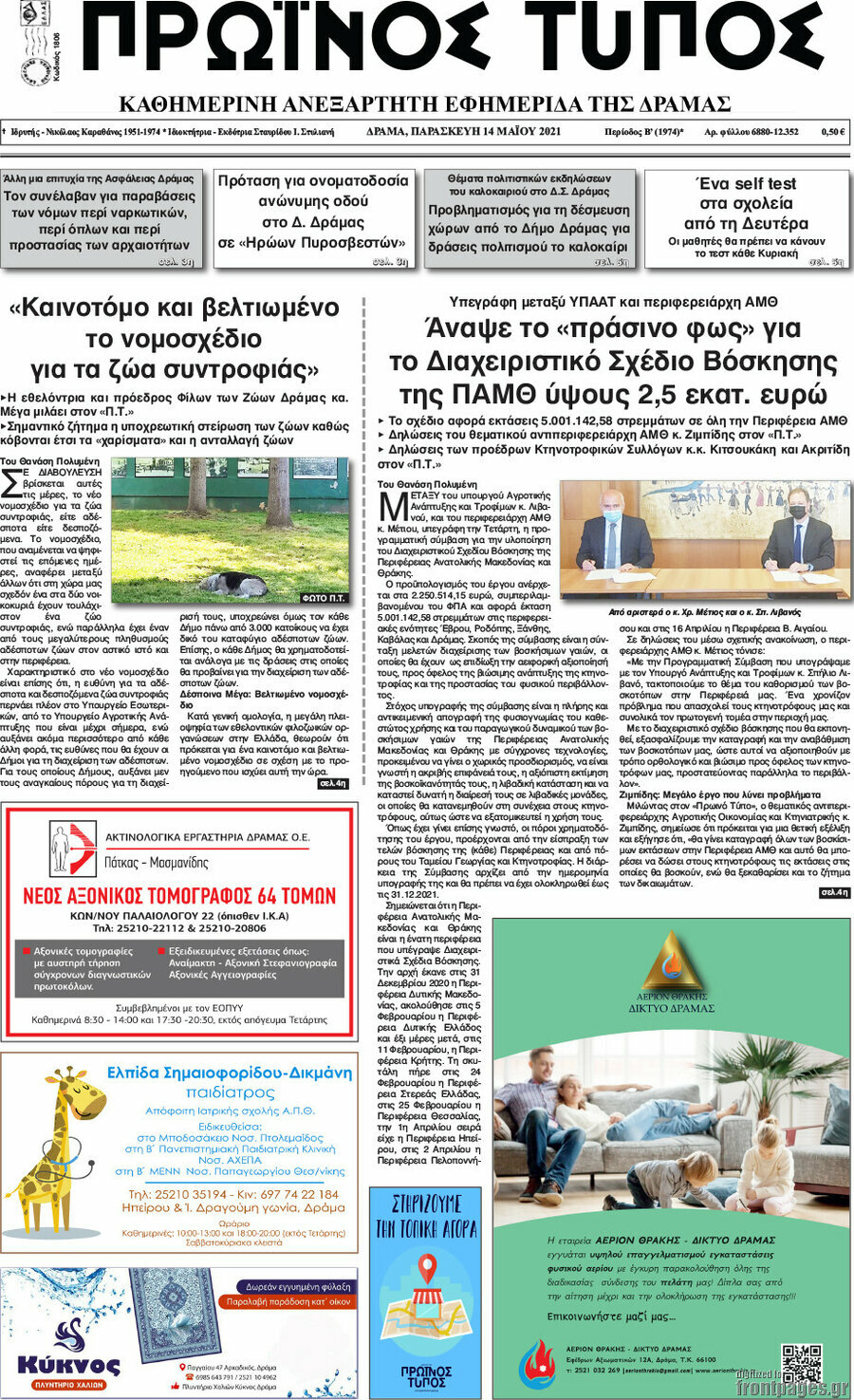Πρωινός Τύπος Δράμας