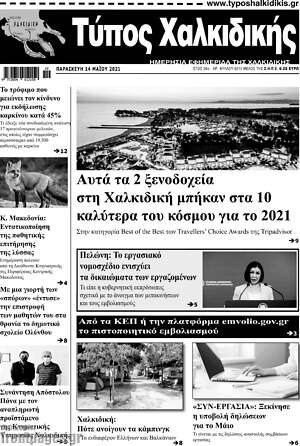 Πρωτοσέλιδο Τύπος Χαλκιδικής