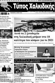 /Τύπος Χαλκιδικής