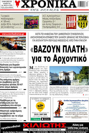Πρωτοσέλιδο Χρονικά της Δράμας