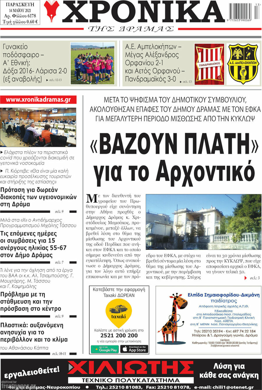 Χρονικά της Δράμας