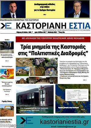 Πρωτοσέλιδο Καστοριανή Εστία