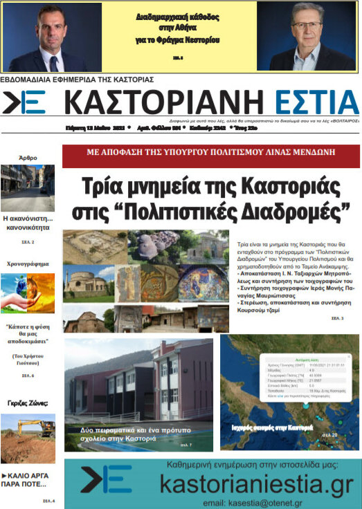 Καστοριανή Εστία