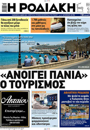 Πρωτοσέλιδο Η Ροδιακή