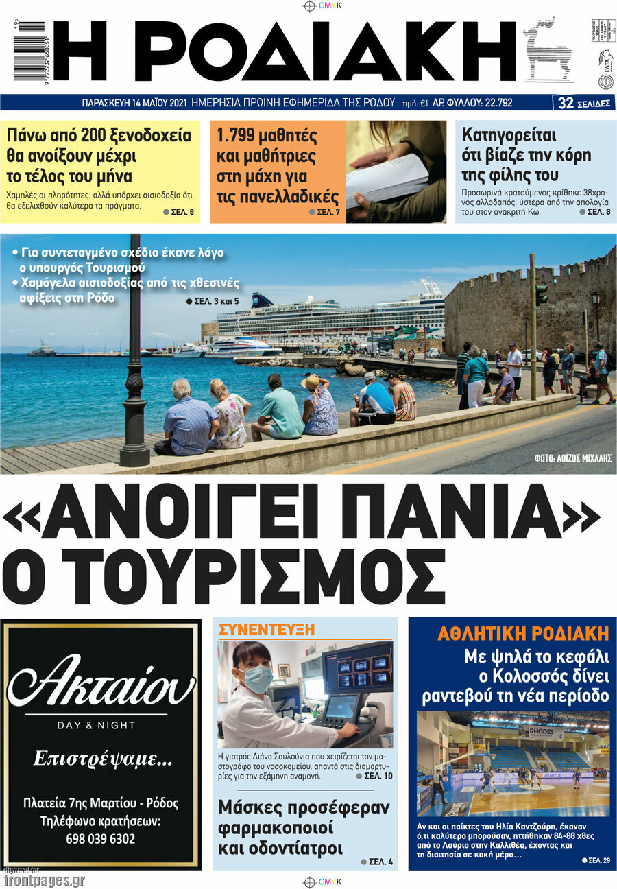 Η Ροδιακή