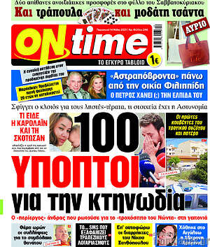 Πρωτοσέλιδο εφημερίδας ON time - protoselida