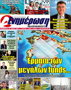 Πρωτοσέλιδο Ενημέρωση Πελοποννήσου