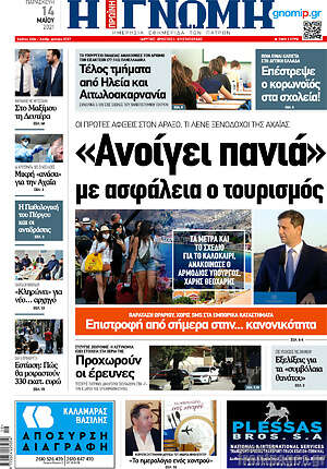 Πρωτοσέλιδο Η Γνώμη