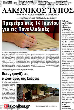 Πρωτοσέλιδο Λακωνικός Τύπος