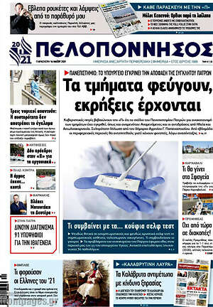 Πρωτοσέλιδο Πελοπόννησος