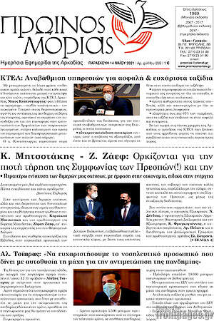 Πρωτοσέλιδο Πρωινός Μοριάς
