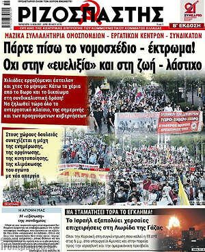 Ριζοσπάστης: Πάρτε πίσω το νομοσχέδιο - έκτρωμα! Όχι στην "ευελιξία" και στη ζωή - λάστιχο