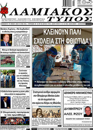 Πρωτοσέλιδο Λαμιακός Τύπος