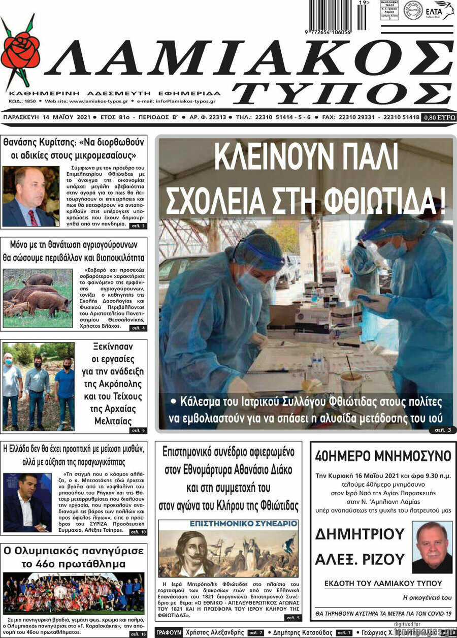 Λαμιακός Τύπος
