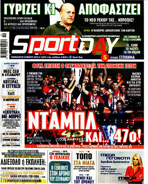 Πρωτοσέλιδο εφημερίδας Sport Day - protoselida