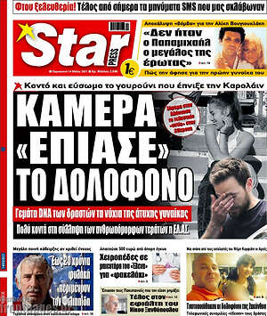 Πρωτοσέλιδο εφημερίδας Star press - protoselida