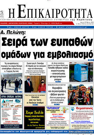 Πρωτοσέλιδο Η Επικαιρότητα